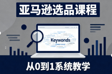 张景老师·亚马逊从0到1选品课程(更新3月)-heixxmi