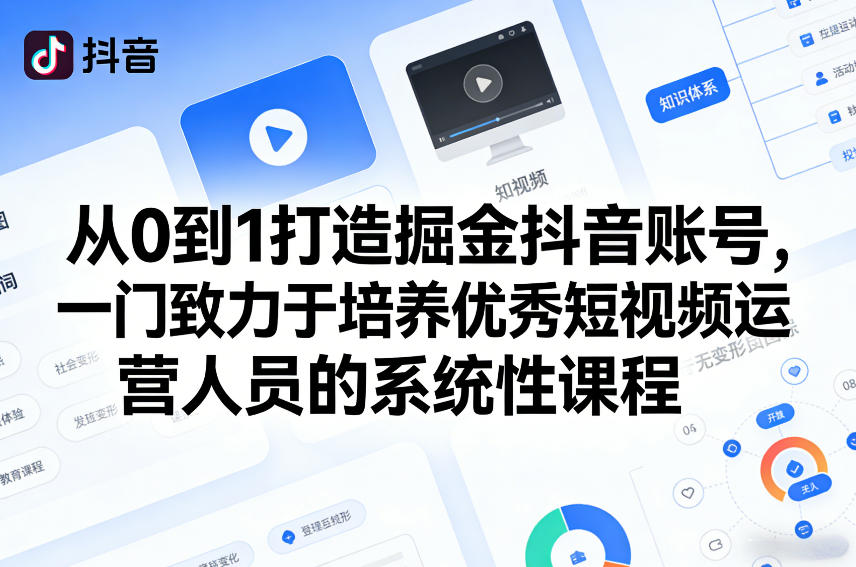 从0到1打造掘金抖音账号，一门致力于培养优秀短视频运营人员的系统性课程-heixxmi