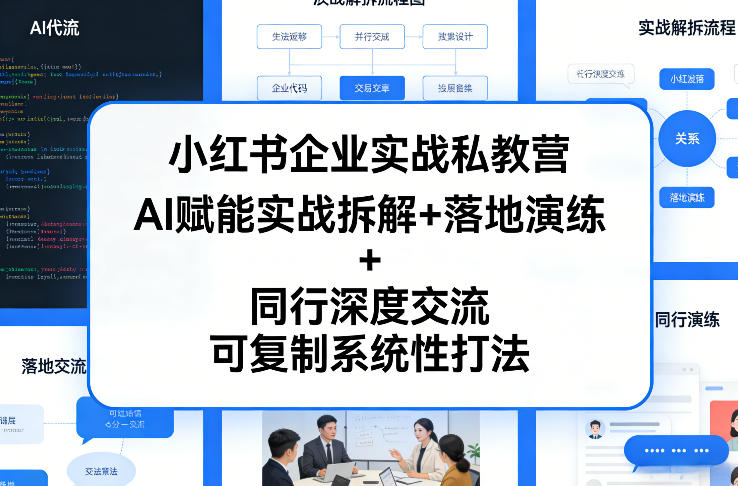 小红书企业实战私教营，AI赋能实战拆解+落地演练+同行深度交流，可复制系统性打法-heixxmi