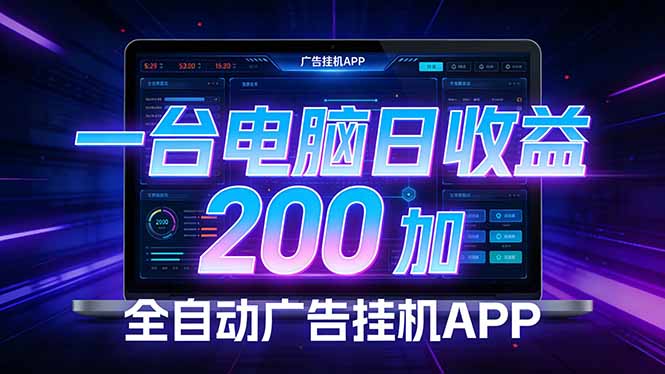全自动广告挂机 · 被动收益终端，单机稳定日收益200+，零门槛-heixxmi