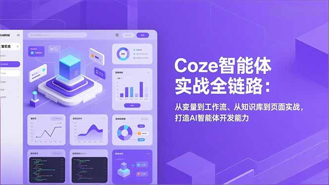 Coze智能体实战全链路(更新-heixxmi