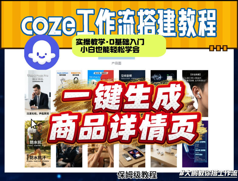 coze扣子智能体一键生成商品详情页，实操教学，0基础入门小白也能轻松学会-heixxmi