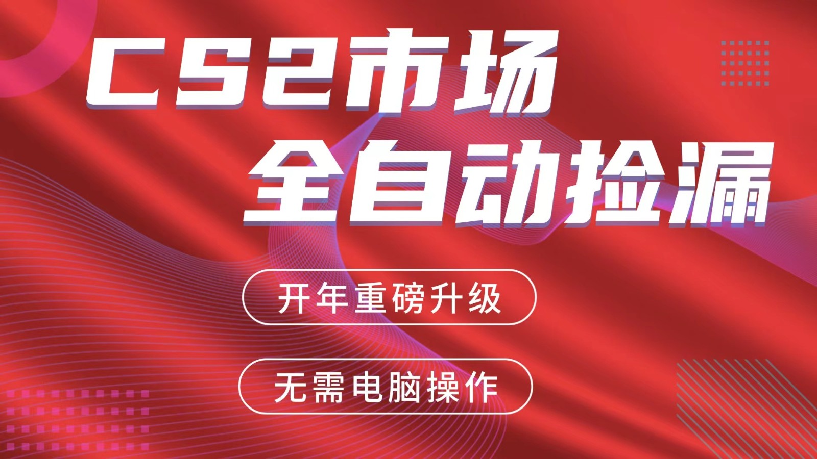 交易平台自动捡漏赚米，蓝海市场，手机即可完成所有操作，稳定每日300+-heixxmi
