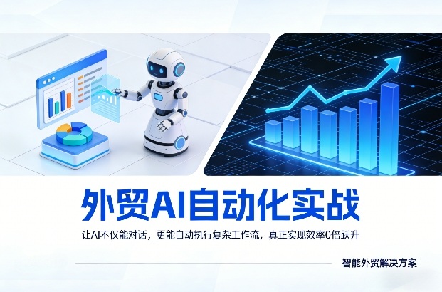 外贸AI自动化实战，让AI不仅能对话，更能自动执行复杂工作流，真正实现效率10倍跃升-heixxmi