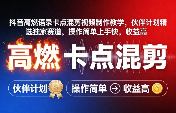 抖音高燃语录卡点混剪视频制作教学，伙伴计划精选独家赛道，操作简单上手快，收益高-heixxmi