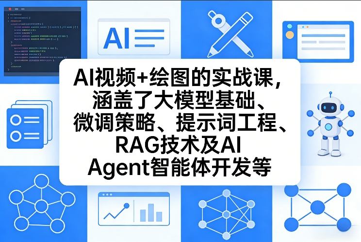 AI视频+绘图的实战课，涵盖了大模型基础、微调策略、提示词工程、RAG技术及AI Agent智能体开发等(更新)-heixxmi
