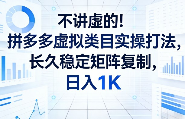 不讲虚的！拼多多虚拟类目实操打法，长久稳定矩阵复制，日入1K【揭秘】-heixxmi