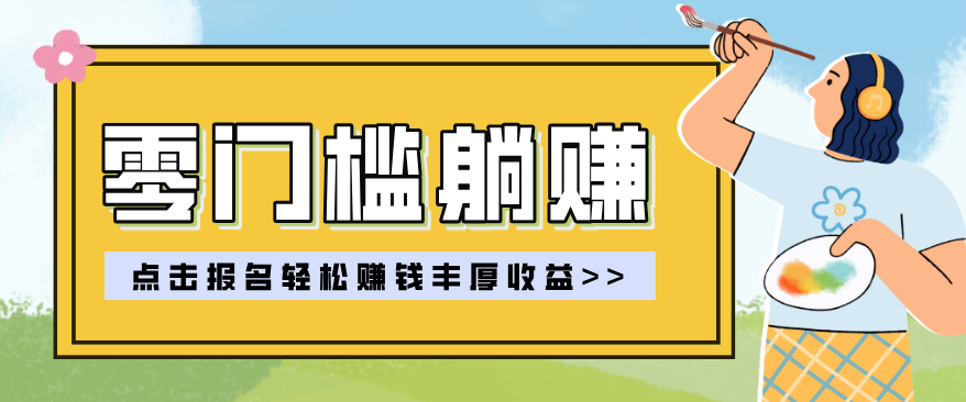 零门槛躺赚项目实操教学，0门槛新手也能轻松赚收益，一天赚几百上千-heixxmi