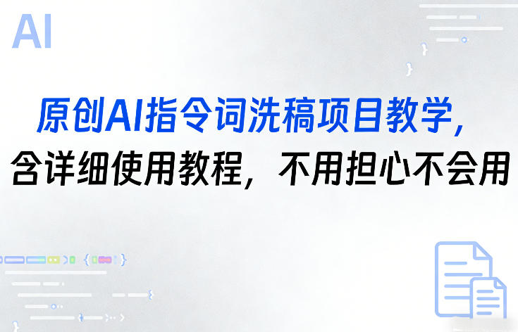 原创AI指令词洗稿项目教学，含详细使用教程，不用担心不会用-heixxmi