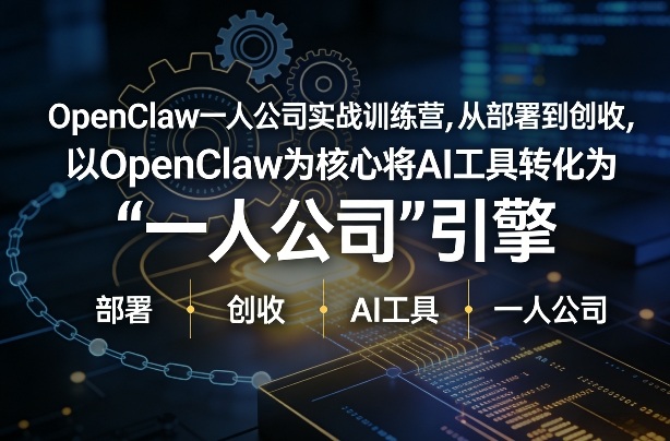 OpenClaw小龙虾+一人公司实战训练营，从部署到创收，将AI工具转化为“一人公司”引擎，低成本变现(更新)-heixxmi