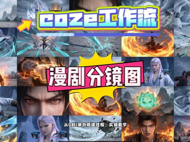 通过Coze工作流，制作《动漫分镜图》，两分钟制作完成25宫格分镜图，从0到1演示搭建过程，实操教学-heixxmi