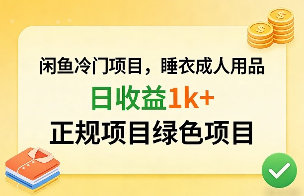 闲鱼冷门项目，情趣内衣成人用品，日收益1k+，正规项目绿色项目-heixxmi