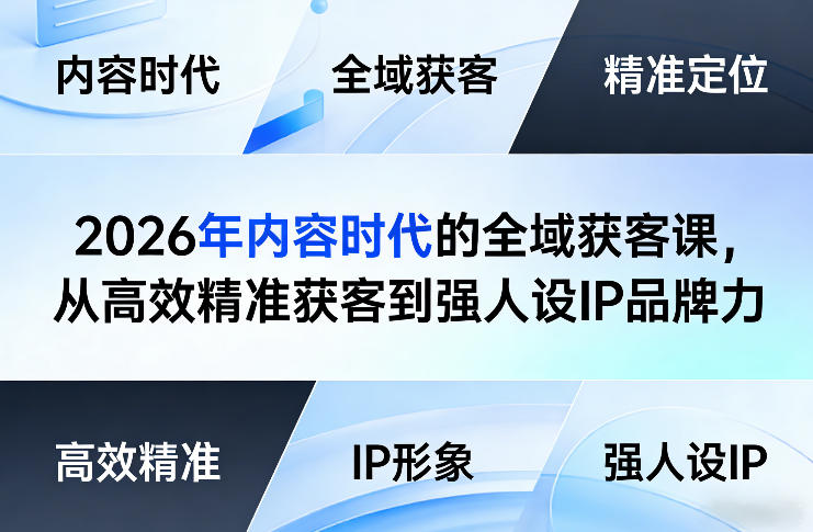 2026年内容时代的全域获客课，从高效精准获客到强人设IP品牌力-heixxmi