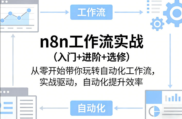 n8n工作流实战(入门+进阶+选修)从零开始带你玩转自动化工作流，实战驱动，自动化提升效率-heixxmi