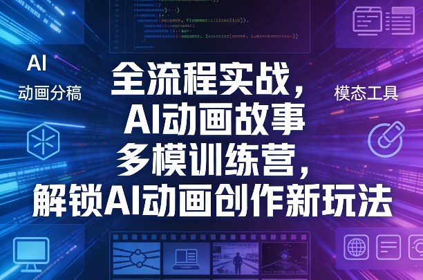 全流程实战，AI动画故事多模训练营，解锁AI动画创作新玩法-heixxmi