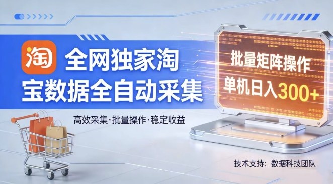 全网独家，淘宝数据全自动采集项目，批量可矩阵，单机轻松日入300【揭秘】-heixxmi