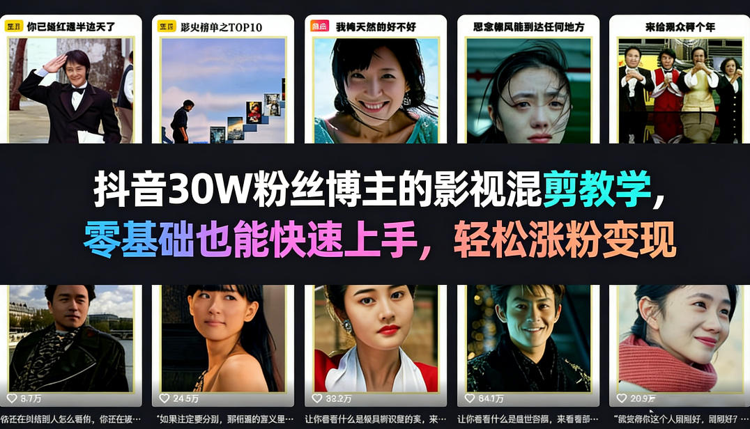 抖音30W粉丝博主的影视混剪教学，零基础也能快速上手，轻松涨粉变现-heixxmi