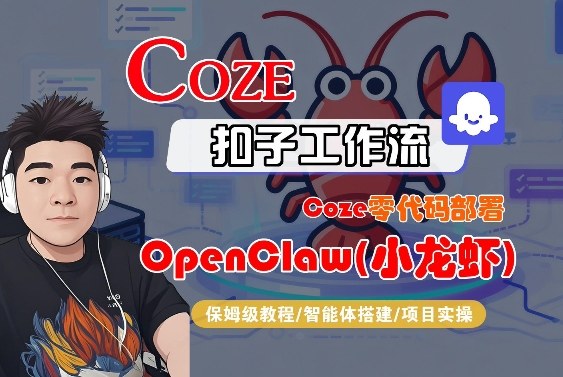 Coze零代码部署OpenClaw(小龙虾)，全流程保姆级教学-heixxmi