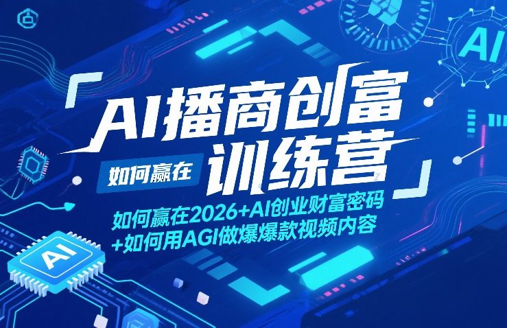 AI播商创富训练营，如何赢在2026+AI创业财富密码+如何用AGI做爆款视频内容-heixxmi