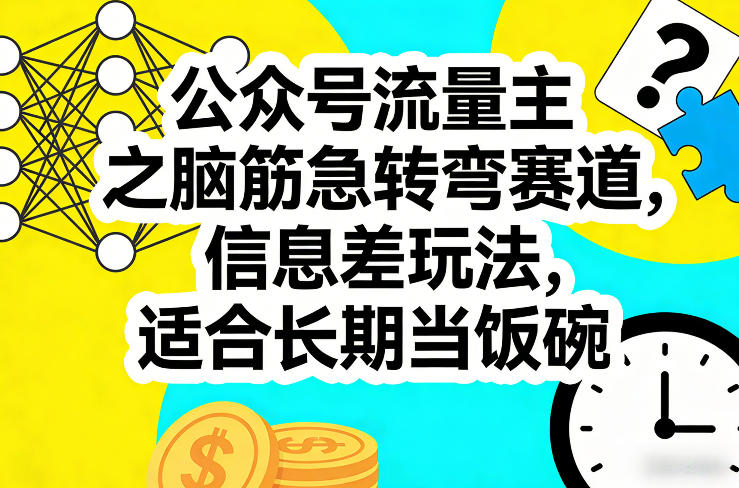 公众号流量主之脑筋急转弯赛道，信息差玩法，适合长期当饭碗-heixxmi