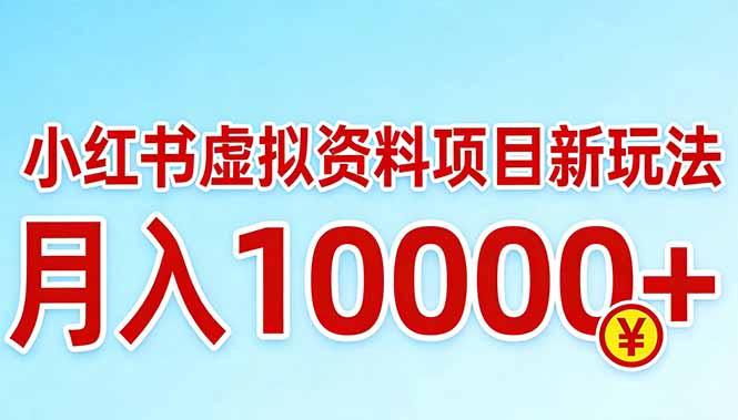 小红书虚拟资料项目最新玩法，月入10000＋-heixxmi