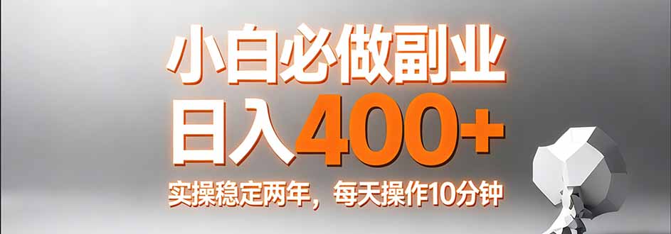 小白必做副业日入400+，真实实操稳定两年，每天操作10分钟-heixxmi