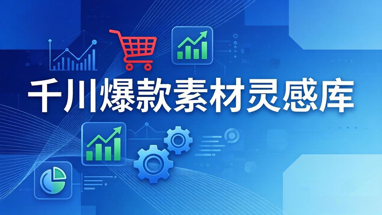 千川爆款素材灵感库：16种产品属性+10种素材类型+三大主题句式，像查字典一样找灵感-heixxmi