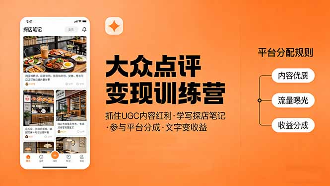 大众点评变现训练营：抓住UGC内容红利，学写探店笔记，参与平台分成，让文字直接变收益-heixxmi
