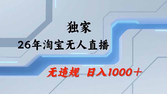 淘宝无人直播，不违规不封号，直播25小时卖17万，全年旺季！可批量矩阵-heixxmi