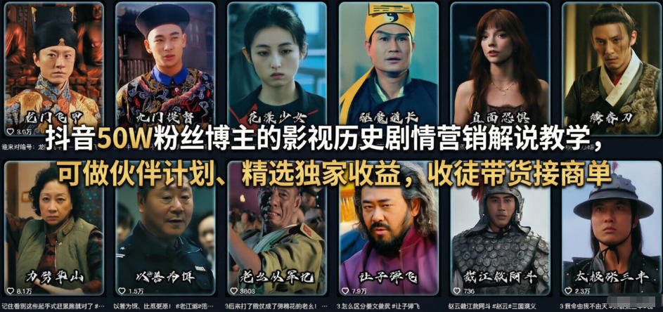 抖音50W粉丝博主的影视历史剧情营销解说教学，可做伙伴计划、精选独家收益，收徒带货接商单-heixxmi