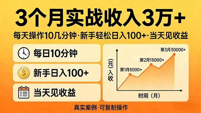 3个月实战收入3万+，每天操作10几分钟，新手轻松日入100+，当天见收益-heixxmi