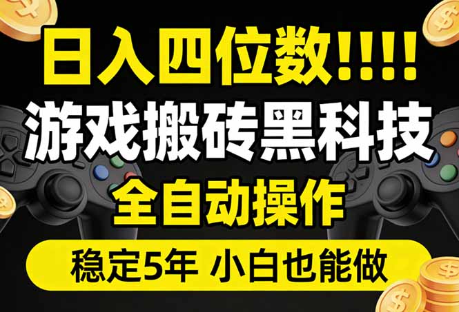 日入四位数！游戏搬砖黑科技全自动操作，一键抢货稳定5年多，小白也能做，手把手带-heixxmi