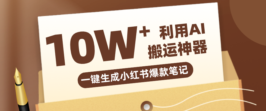 自媒体效率革命：只需要提供链接就能一键生成小红书爆款笔记的神器，效率嘎嘎高！-heixxmi
