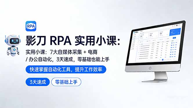 影刀 RPA 实用小课：7 大自媒体采集 + 电商 / 办公自动化，3 天速成，零基础也能上手-heixxmi
