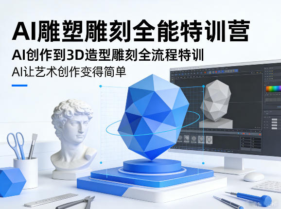 AI雕塑雕刻全能特训营，AI创作到3D造型雕刻全流程特训，AI让艺术创作变得简单-heixxmi