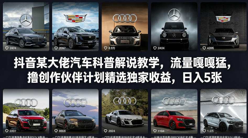 抖音某大佬汽车科普解说教学，流量嘎嘎猛，撸创作伙伴计划精选独家收益，日入5张+(更新0316)-heixxmi