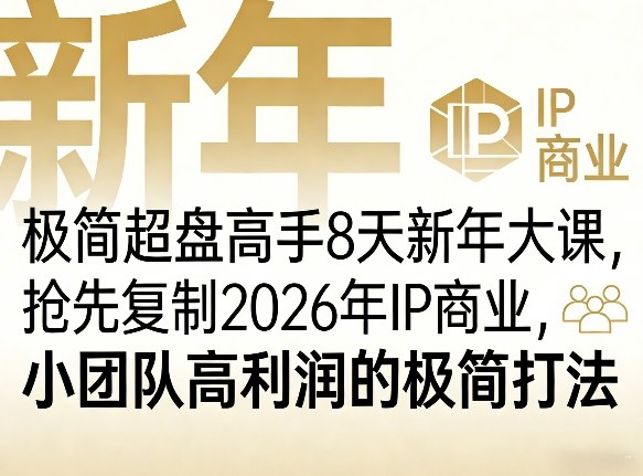 极简超盘高手8天新年大课(26年3月4-13日)，抢先复制2026年IP商业，小团队高利润的极简打法-heixxmi