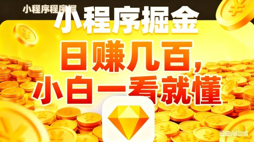 微信小程序掘金项目，不用复杂操作，5分钟就能学会上手操作，日入几张【揭秘】-heixxmi