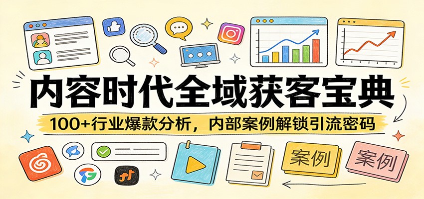 内容时代全域获客宝典：100+行业爆款分析，内部案例解锁引流密码-heixxmi