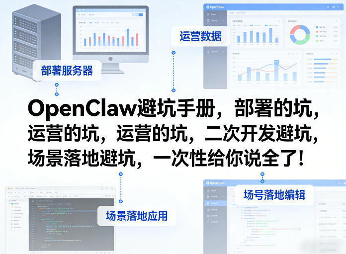 OpenClaw小龙虾避坑手册，部署的坑，运营的坑，二次开发避坑，场景落地避坑，一次性给你说全了！-heixxmi
