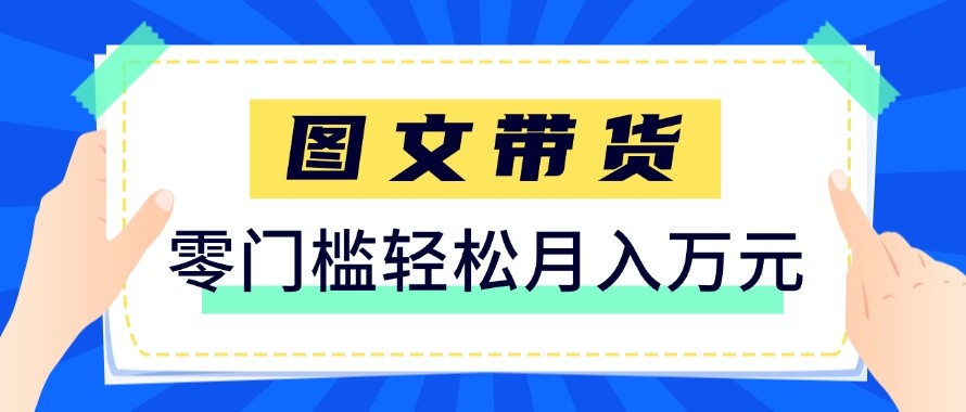 2026新手也能操作的带货玩法，用这个方法零门槛，轻松月入10000+-heixxmi