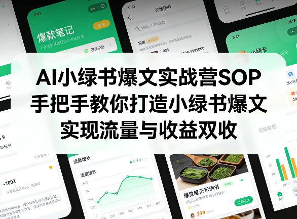 AI小绿书爆文实战营SOP，手把手教你打造小绿书爆文，实现流量与收益双收-heixxmi