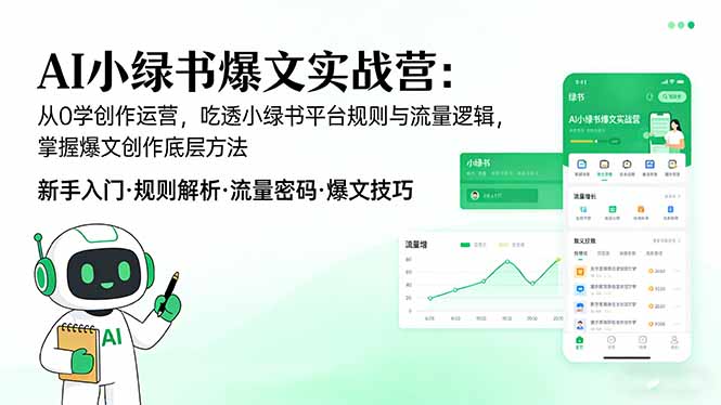 AI 小绿书爆文实战营：从0学创作运营，吃透小绿书平台规则与流量逻辑，掌握爆文创作底层方法-heixxmi