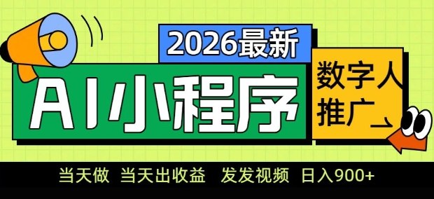2026最新AI数字人小程序推广项目，当天做当天出收益，发发视频，日入9张【揭秘】-heixxmi