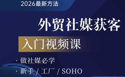 2026外贸社媒获客入门课-heixxmi
