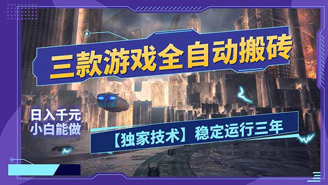 三款可全自动搬砖的游戏，日入千元，稳定运行三年，小白也能做！-heixxmi