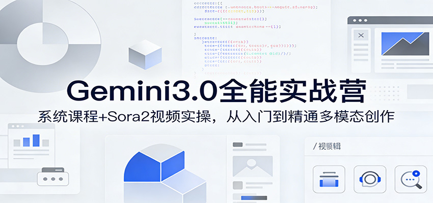 Gemini3.0实战系统课，Sora2视频实操，从入门到精通多模态创作-heixxmi