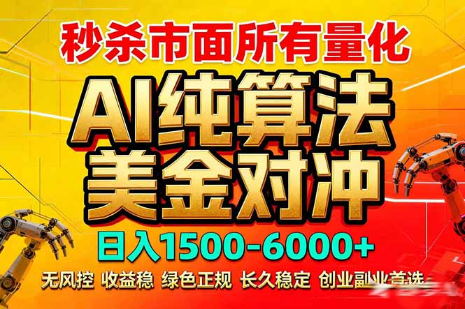 2026全网首发黑马项目，AI美金算法对冲，日入2000-6000+，稳定长效0风险，彻底告别996死工资-heixxmi