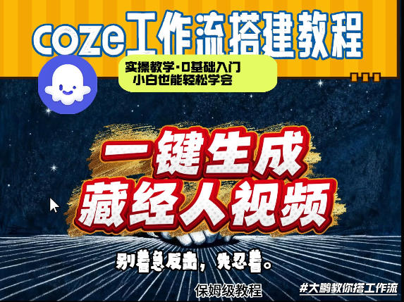 通过Coze工作流制作《藏经人》短视频，两分钟制作完成，从0到1演示搭建过程-heixxmi