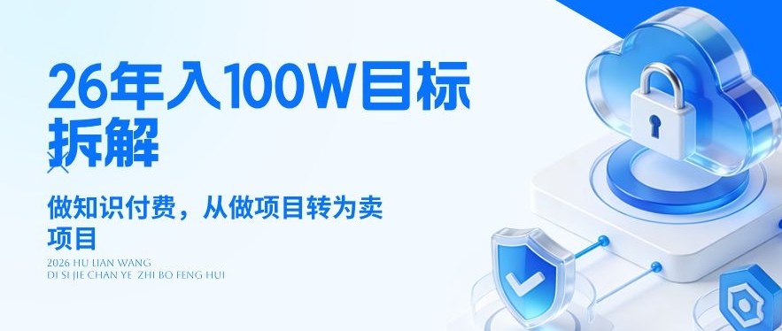 26年年入100W目标拆解：做知识付费，从做项目转为卖项目【揭秘】-heixxmi